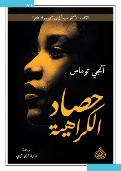 صورة حصاد الكراهية